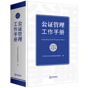 公证管理工作手册司法部公共法律服务管理局，编法律出版社正版图书