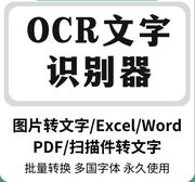 专业版ocr文字识别软件，pdf图片转word，扫描件批量转换截图提取文字