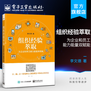 组织经验萃取 为企业和员工能力能量双赋能 李文德 知识经营导向提升团队能力绩效 销售服务调解房地产案例书籍