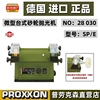 proxxon微型砂轮抛光两用机小型家用砂轮机，spe德国迷你魔