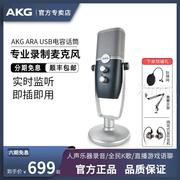 AKG/爱科技 ARA电容麦克风话筒专业配音有声书录音直播K歌设备全
