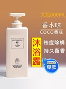 COCO沐浴露女持久留香沐浴乳除螨品牌洗发水香水装大容量