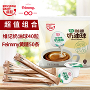 糖奶组合伴侣 香港维记咖啡奶油球奶球40粒+ Feimmy咖啡黄糖50条