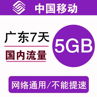 广东移动流量充值5gb3g4g5g通用手机，叠加包流量(包流量，)包7天有效az