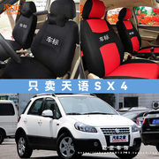 铃木天语SX4专车专用座套全包四季通用汽车座椅套耐磨透气坐垫套
