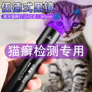 伍德氏灯照猫藓猫尿真菌检测紫外线手电筒荧光剂365nm紫光验钞灯