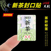 2023年新茶标签茶叶不干胶绿茶，龙井明前茶大红袍，春茶封口贴纸定制