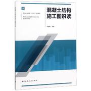 混凝土结构施工图识读李盛楠高等职业教育“十三五”规划，教材中国建筑工业出版社9787112221783