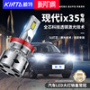 适用北京现代ix35专用近光远光灯改装LED大灯激光透镜前车灯灯泡