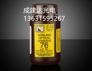 美国紫外线光学固化胶NOA75 紫外UV光学胶NOA76