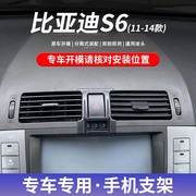 11-14款比亚迪s6专用手机车载支架，卡扣式底座无线充电导航支撑