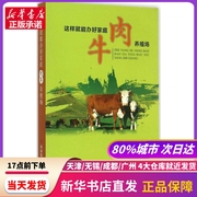 这样就能办好家庭肉牛养殖场 李聚才 张春珍 主编 科学技术文献出版社 新华书店正版书籍