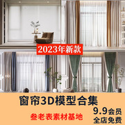 2024现代窗帘百叶帘卷帘布艺中式家装，梦幻帘子3dmax单体3d模型库