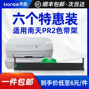 天色适用南天PR2色带 PR2E pr2 plus olivetti HCC PRB中航PRT PRU PRS 长城信息PR2E针式打印机色带架带芯