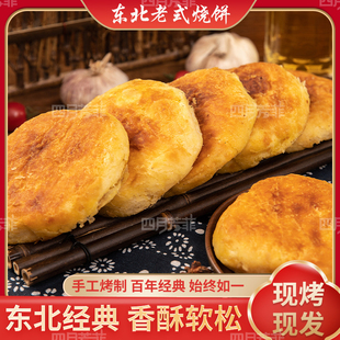 东北老式手工油盐烧饼烤饼 哈尔滨特产传统早餐糕点零食散装小吃