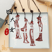 四大美女古代人物金属书签古典文化中国结特色创意小剪纸