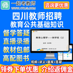 一起考教师17学堂2024上四川省教师招聘考试教育公共基础知识网课