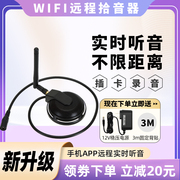 wifi网络拾音器无线连接手机，远程实时听音插卡，录音保真高清拾音
