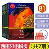 外教社西班牙语悦读系列b1级(共7册)迷雾+吉普赛姑娘+羊泉村+三角帽等西班牙语分级阅读外国小说dele考试阅读听力练习