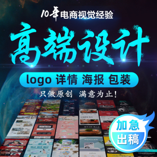 平面广告宣传册详情页图片包装logo设计海报制作画册美工修图P图