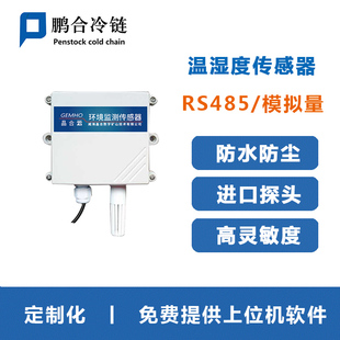 rs485空气温湿度传感器高精度变送器，modbus农业智能冷链湿度计gsp