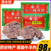 贾永信腊酱牛肉400g清真羊肉美食陕西西安回民街特产中华真空包装