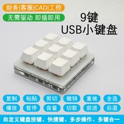适用9键小键盘迷你键盘，复制粘贴自定义快捷键一键密码机械sayodev