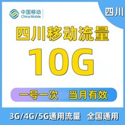 四川移动流量10G 3G/4G/5G通用手机上网流量包月包有效