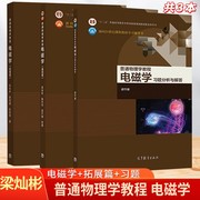 普通物理学教程 电磁学 第四版 梁灿彬+习题分析与解答+拓展篇 高等教育出版社 物理类专业教材 3本套