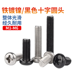 黑色盘头圆头十字大全机牙小螺丝钉