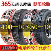 朝阳450/400一10真空胎4.50/4.00-10四轮电动车轮胎外胎10寸钢圈