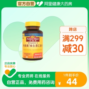 NatureMade天维美复合维生素C片香橙味VC高含量维他命C咀嚼含片