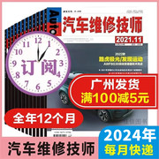 订阅2024年12本汽车维修技师杂志，2024年1-12月12本每月一发奔驰eqc350路虎极光汽车培训教材专业丛书汽车杂志