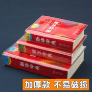 新华字典第12版新华字典书皮新编学生字典，书皮加厚款书套，pvc保护套透明高透防水防污