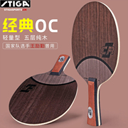 STIGA斯蒂卡OC系列乒乓球拍OCCR底板弧圈纯木5层乒乓球底板