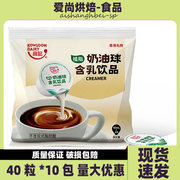 维记植脂咖啡奶油球奶球奶精，球咖啡伴侣，糖包奶包10ml*40粒奶油球