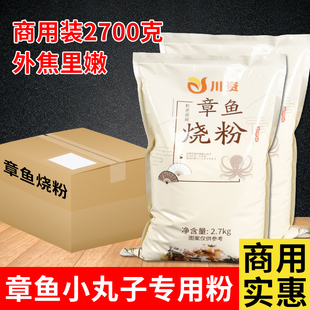 章鱼烧粉商用装2.7kg章鱼，小丸子材料套餐木鱼花烘焙原料预拌粉