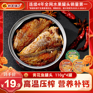 林家铺子黄花鱼罐头即食菜熟食豆豉，4罐海鲜罐头鱼，罐头下饭菜抢先