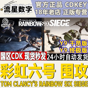 PC中文正版 uplay 彩虹六号 围攻 R6游戏 干员版终极版 Y9