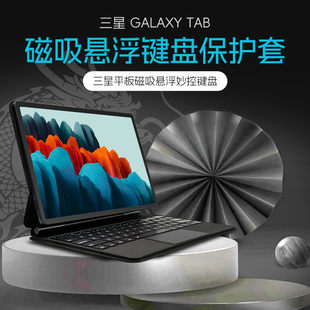 jexiwe适用三星galaxytabs7s8s9fe+平板电脑磁吸悬浮妙控键盘，11寸触控板一体保护套蓝牙鼠标保护套装12.4