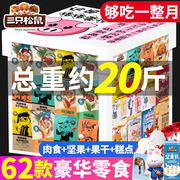 三只松鼠零食大整箱送女友520情人节礼物，超好吃休闲食品小吃