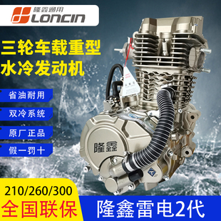 隆鑫发动机总成三轮车150175200250300水冷机头雷电2代载重型