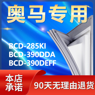 适用奥马bcd285ki390dda390deff冰箱，密封条门胶条，门封条密封圈