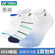 2024新yonex尤尼克斯羽毛球，袜子男短袜，中筒棉质加厚毛巾底运动袜