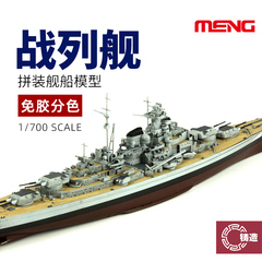 铸造模型 MENG拼装舰船 PS-003 免胶分色 德国俾斯麦战列舰 1/700