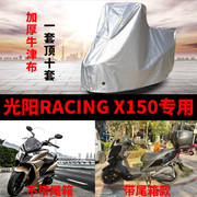 光阳racingx150专用摩托，车车衣车罩防雨防晒雪，加厚踏板盖布车套