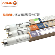 OSRAM欧司朗T8节能灯管L15W 765白光珠宝首饰店机车机床照明光管
