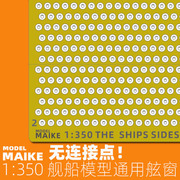 maike1350舰船模型，免裁通用舷窗模型，拼装制作升级pe蚀刻片