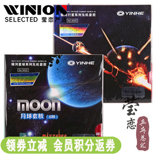 莹恋银河moon月球速度型月亮，乒乓球胶皮球拍，反胶套胶无机涩性