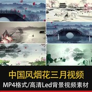 演出视频背景中国风，烟花三月江南风格，led大屏幕视频素材